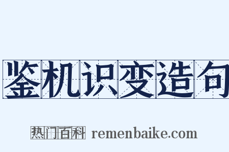 鉴机识变造句是什么意思的图片
